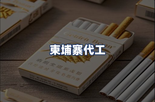 柬埔寨代工