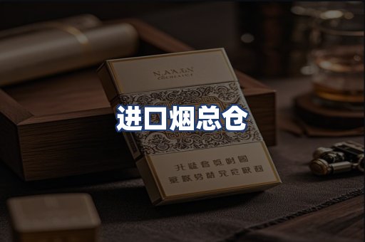 进口烟总仓